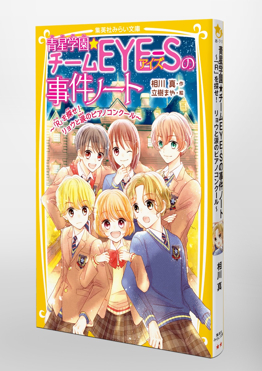青星学園☆チームEYE-Sの事件ノート ～「R」を探せ! リョウと涙