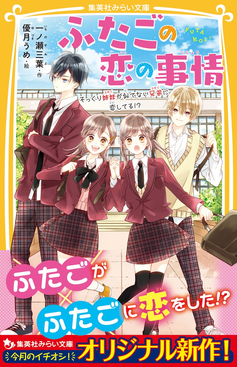 ふたごの恋の事情 そっくり姉妹が似てない兄弟に恋してる!?／一ノ瀬 三葉／優月 うめ | 集英社 ― SHUEISHA ―