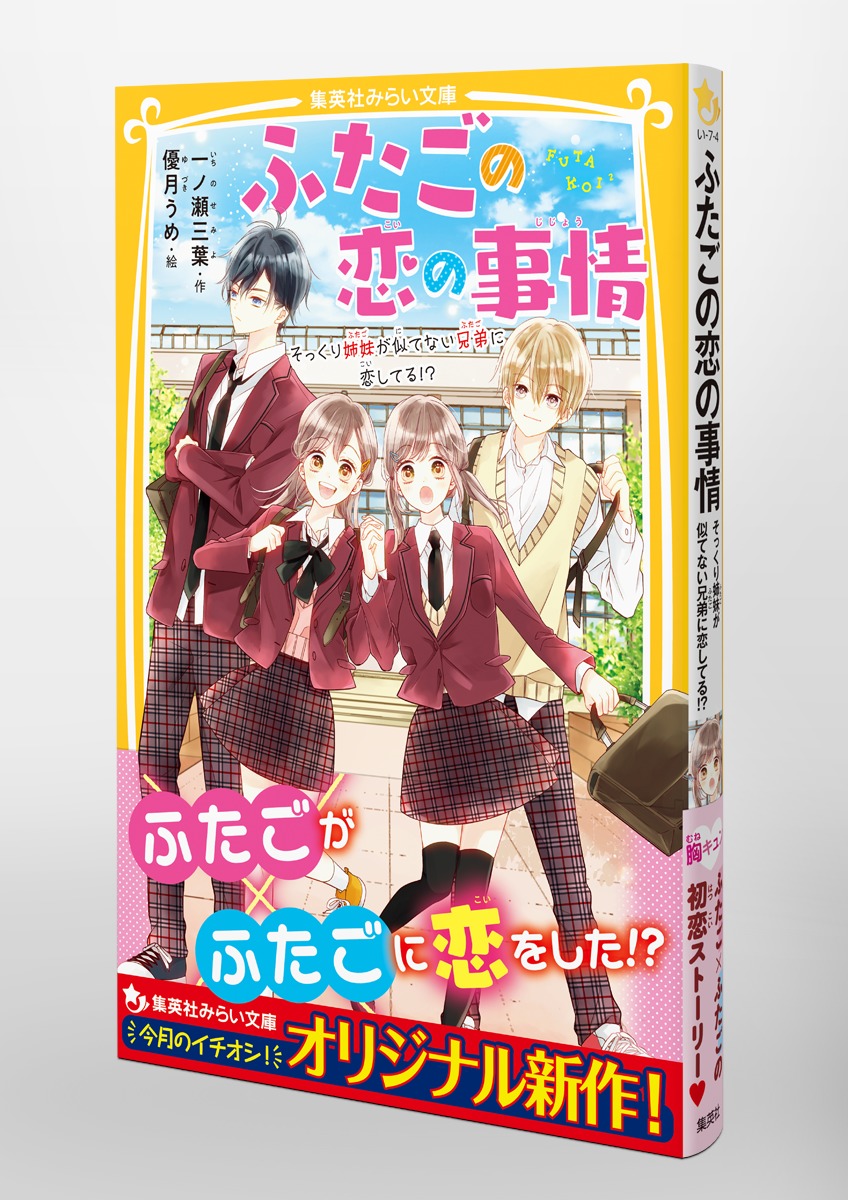 ふたごの恋の事情 そっくり姉妹が似てない兄弟に恋してる!? 画像5