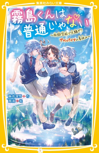霧島くんは普通じゃない ～林間学校で大騒ぎ!? ヴァンパイアの夏休み