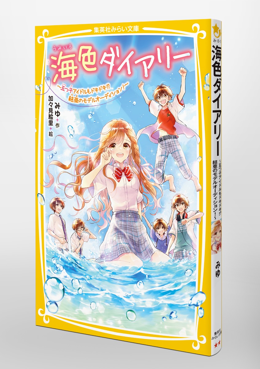 海色ダイアリー ~五つ子アイドルもドキドキ!? 結亜のモデルオーディション!~ 画像3
