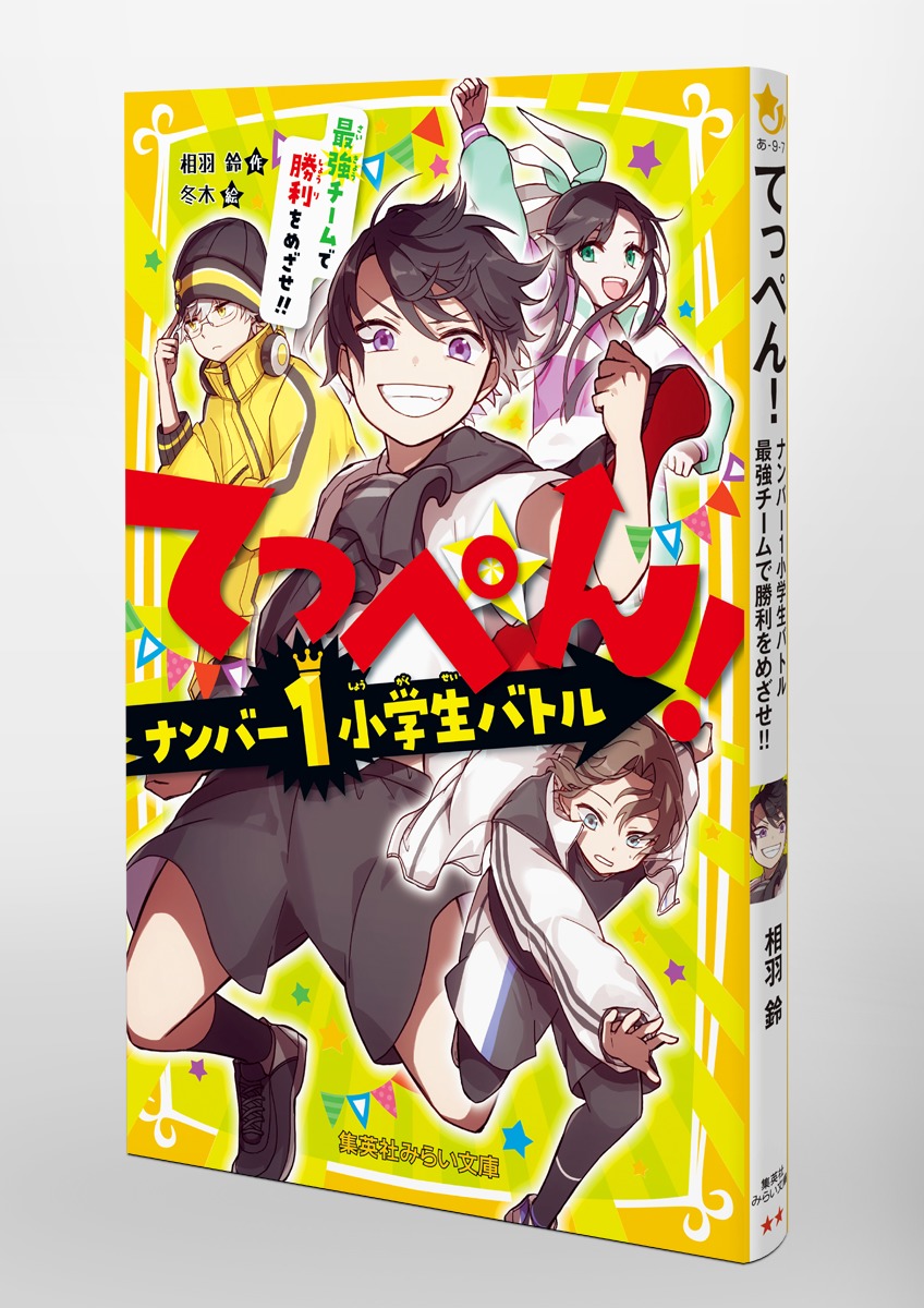 てっぺん! ナンバー1小学生バトル 最強チームで勝利をめざせ!! 画像3
