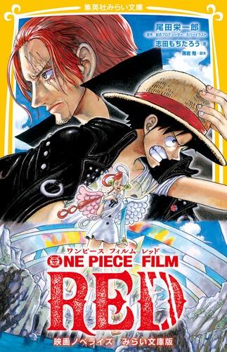 ONE PIECE FILM RED 映画ノベライズ みらい文庫版／志田 もちたろう