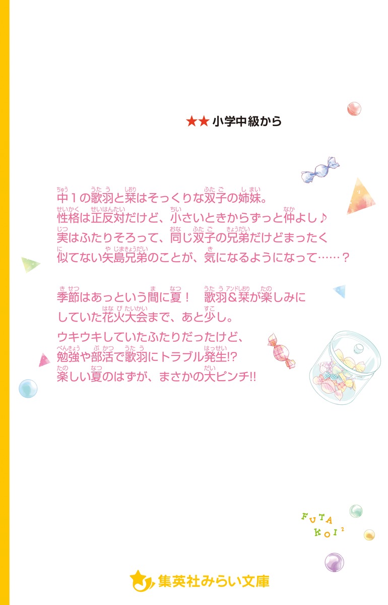 ふたごの恋の事情 あこがれの花火大会でダブルデート!? 画像4