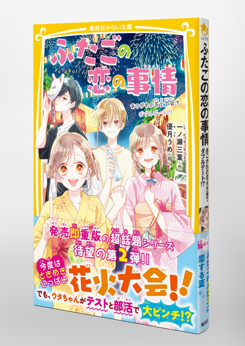 ふたごの恋の事情 あこがれの花火大会でダブルデート 一ノ瀬 三葉 優月 うめ 集英社 Shueisha