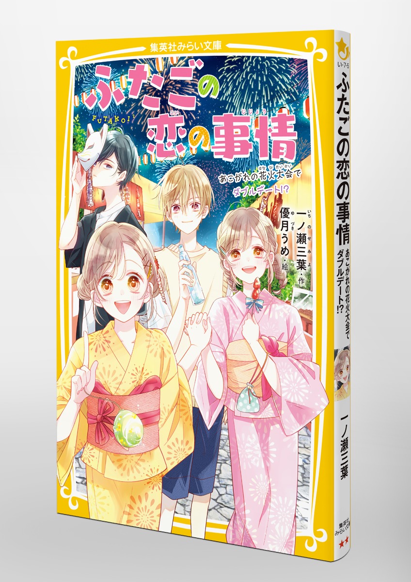 ふたごの恋の事情 あこがれの花火大会でダブルデート!? 画像6