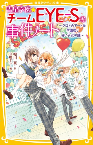 青星学園☆チームEYE-Sの事件ノート ～クロトのアートな学園祭! 占い