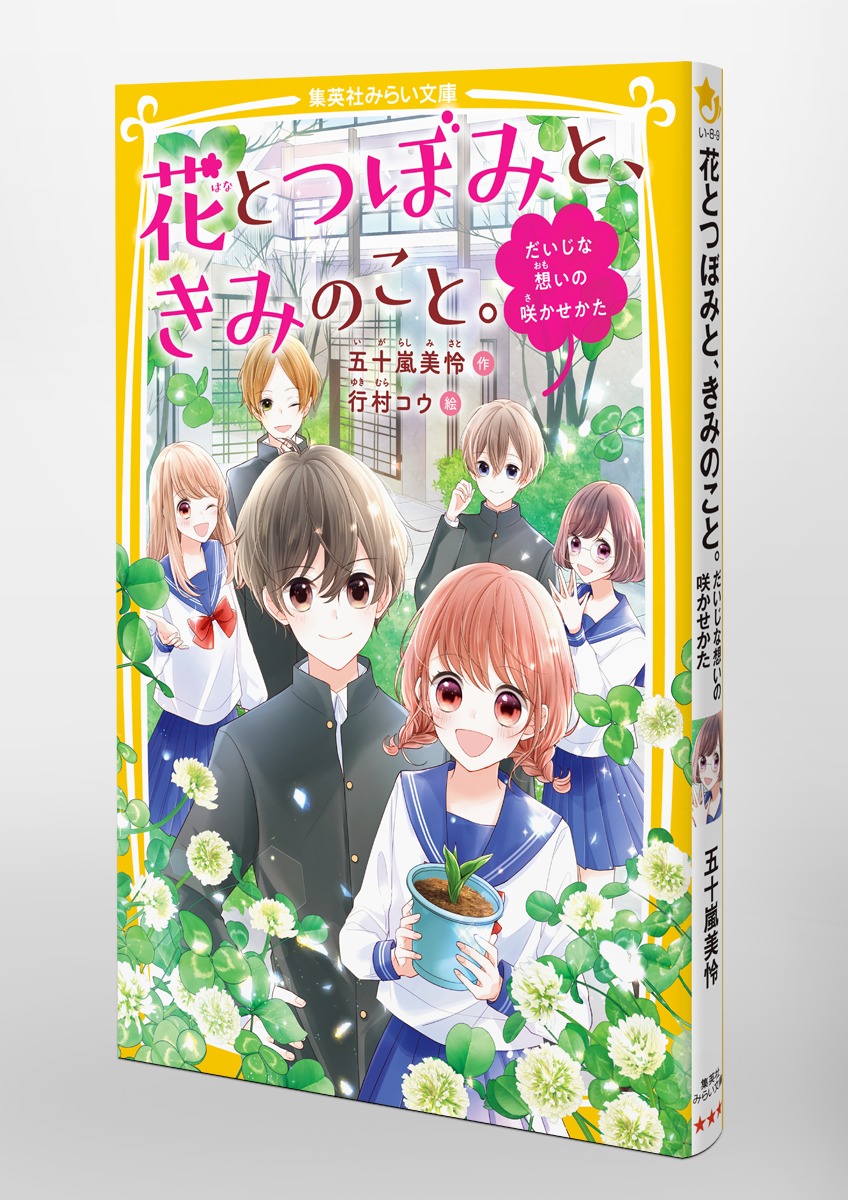 花とつぼみと、きみのこと。 だいじな想いの咲かせかた／五十嵐 美怜