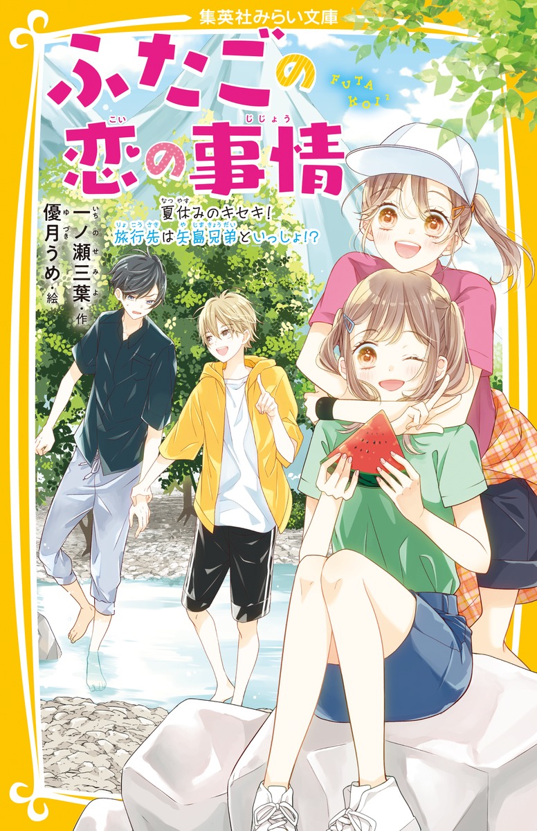 ふたごの恋の事情 夏休みのキセキ! 旅行先は矢島兄弟といっしょ!?／一ノ瀬 三葉／優月 うめ | 集英社 ― SHUEISHA ―