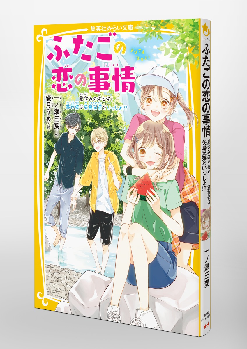 ふたごの恋の事情 夏休みのキセキ! 旅行先は矢島兄弟といっしょ!?／一ノ瀬 三葉／優月 うめ | 集英社 ― SHUEISHA ―