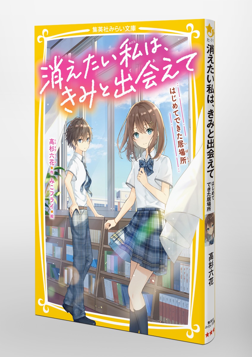 消えたい私は、きみと出会えて はじめてできた居場所 画像3