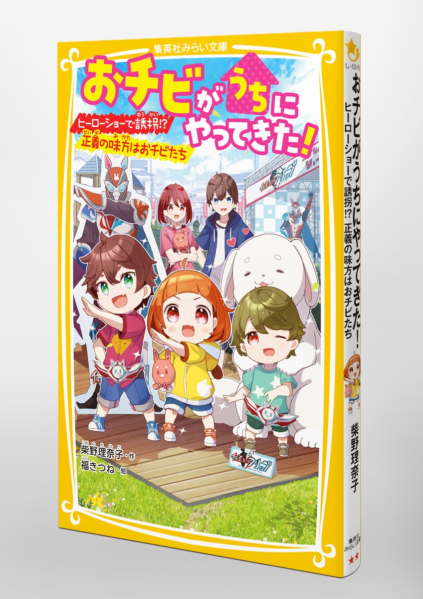 四つ子ぐらし おチビがうちにやってきた！ 探偵部におまかせください！ おチビがうちにやってきた! ちなつが恋を予知!? 遊園地で