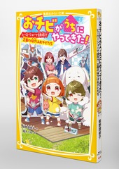 おチビがうちにやってきた! ヒーローショーで誘拐!? 正義の味方はお