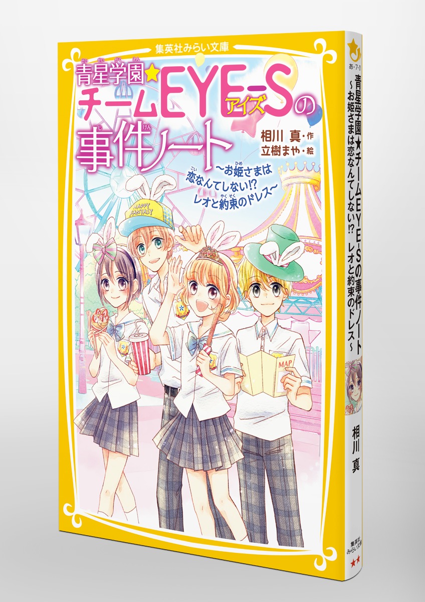 青星学園☆チームEYE-Sの事件ノート ～お姫さまは恋なんてしない!? レオと約束のドレス～／相川 真／立樹 まや | 集英社 ― SHUEISHA ―