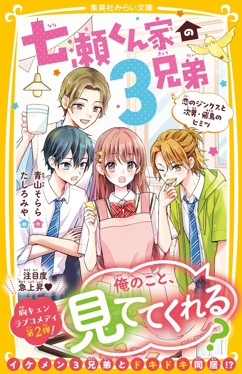 七瀬くん家の3兄弟 恋のジンクスと次男・飛鳥のヒミツ／青山 そらら／たしろ みや | 集英社 ― SHUEISHA ―