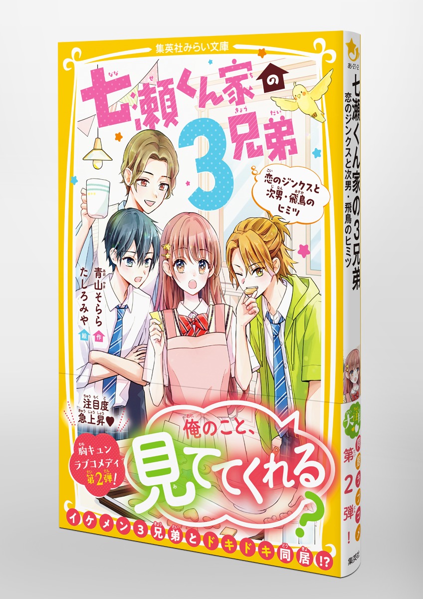 七瀬くん家の3兄弟 恋のジンクスと次男・飛鳥のヒミツ／青山 そらら／たしろ みや | 集英社 ― SHUEISHA ―