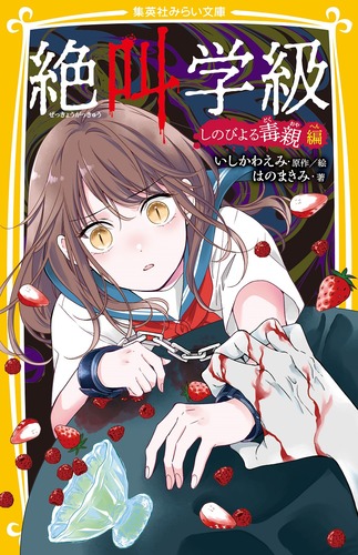 世界民話の旅　全9巻セット さえら書房　絶版 絶叫学級 しのびよる毒親 編／はのまきみ／いしかわ えみ | 集英社