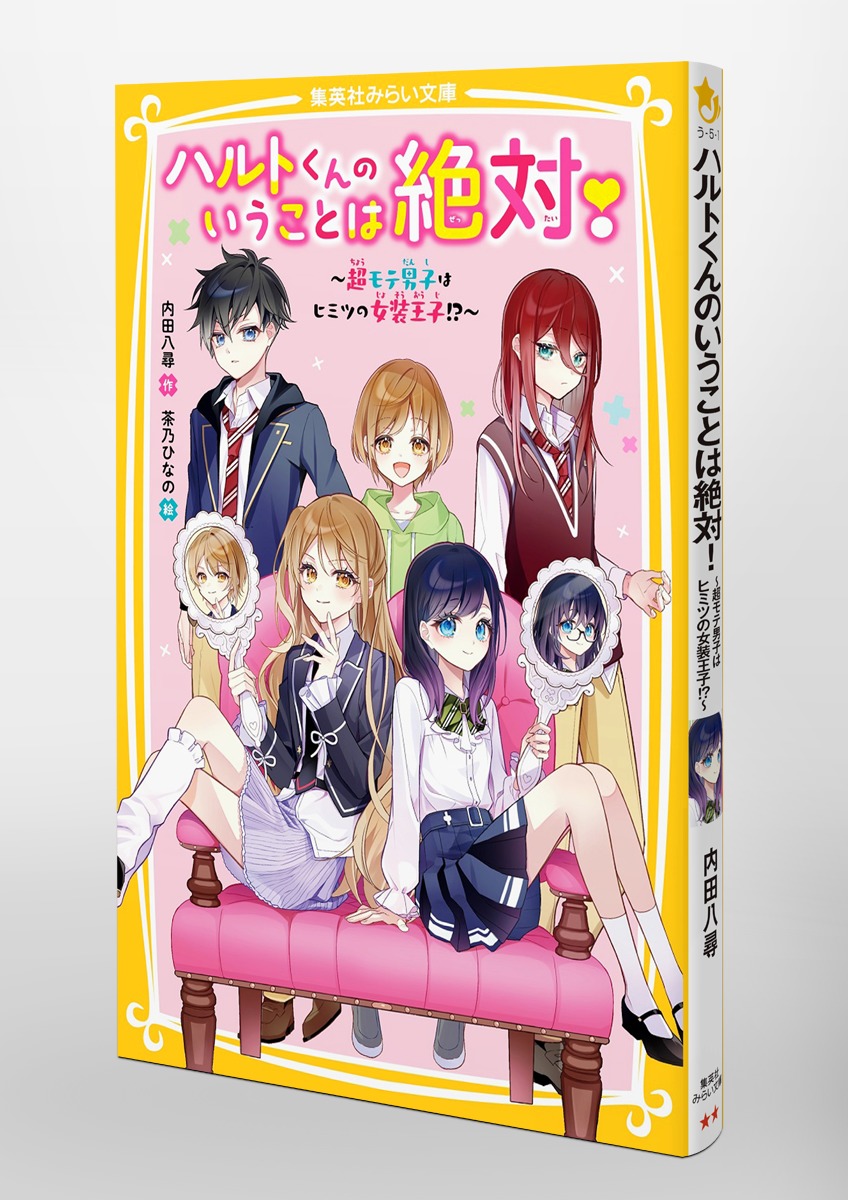 ハルトくんのいうことは絶対! ～超モテ男子はヒミツの女装王子!?～／内田 八尋／茶乃 ひなの | 集英社 ― SHUEISHA ―