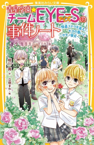 青星学園☆チームEYE-Sの事件ノート ～怪盗ステラを追え! キヨの