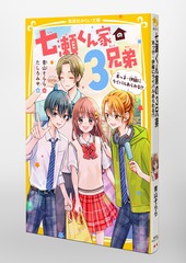 七瀬くん家の3兄弟 末っ子・伊織にライバルあらわる!?／青山 そらら