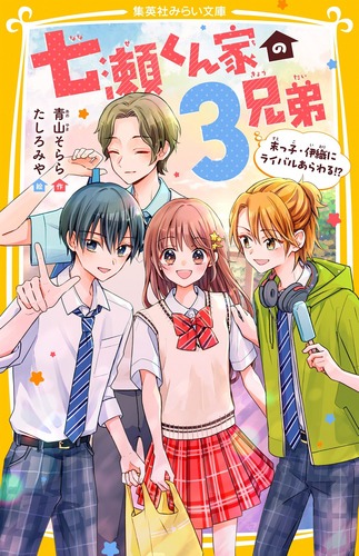 七瀬くん家の3兄弟 末っ子・伊織にライバルあらわる!?／青山 そらら