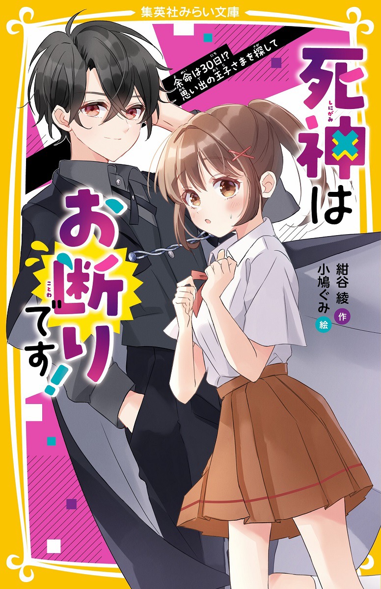 死神はお断りです! 余命は30日!? 思い出の王子さまを探して／紺谷 綾／小鳩 ぐみ | 集英社 ― SHUEISHA ―