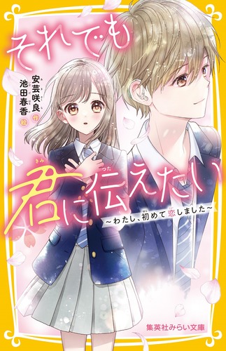それでも君に伝えたい ～わたし、初めて恋しました～／安芸 咲良／池田