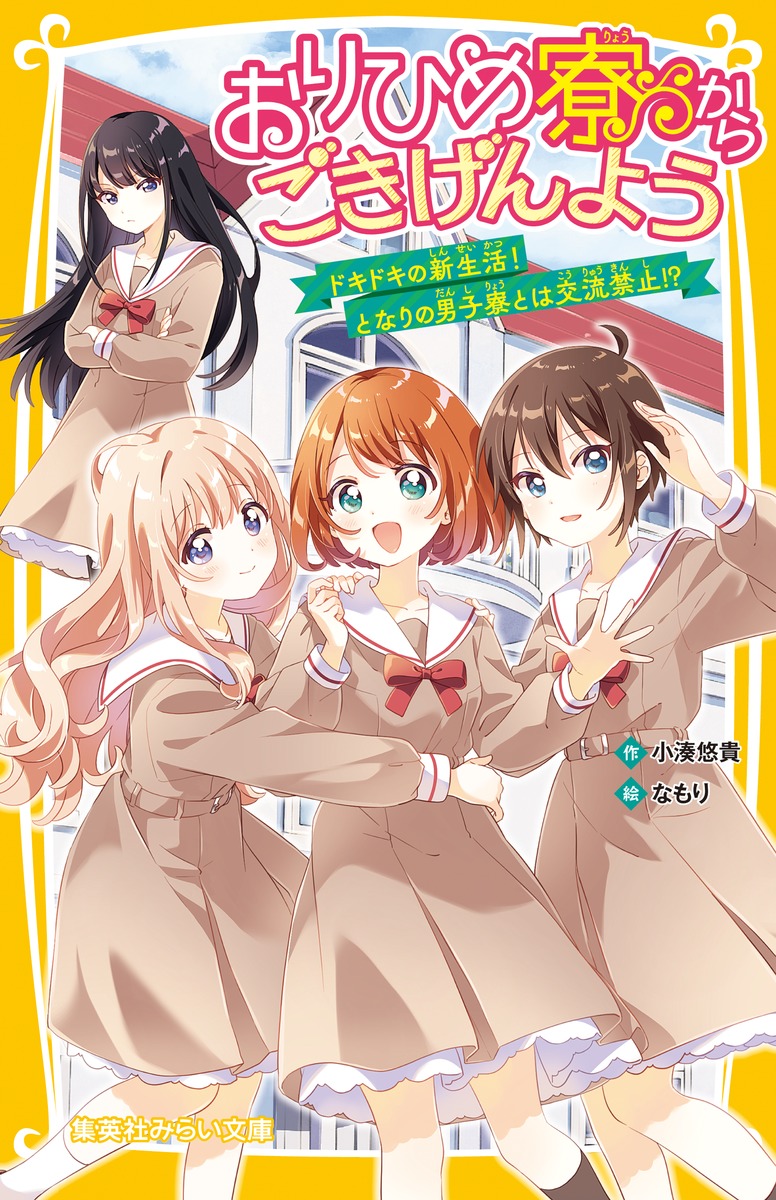 おりひめ寮からごきげんよう ドキドキの新生活! となりの男子寮とは交流禁止!? 画像1