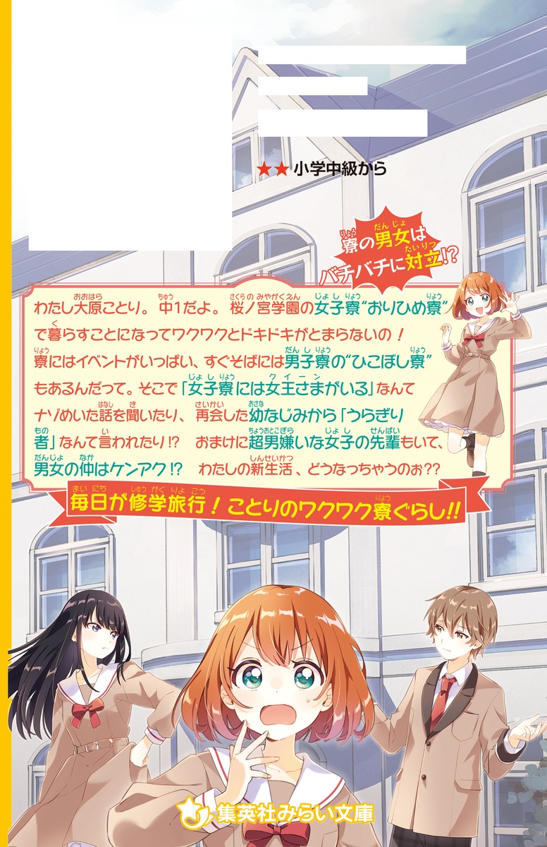おりひめ寮からごきげんよう ドキドキの新生活! となりの男子寮とは交流禁止!? 画像2