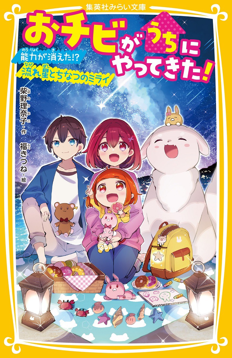 おチビがうちにやってきた! 能力が消えた!? 流れ星とちなつのミライ 画像1