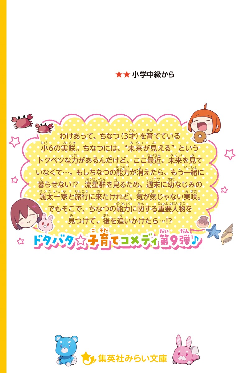 おチビがうちにやってきた! 能力が消えた!? 流れ星とちなつのミライ 画像2