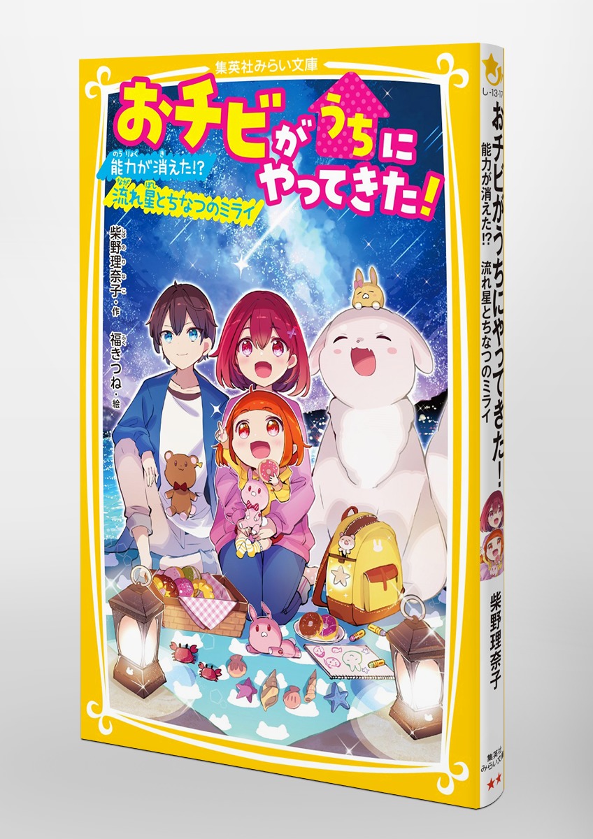 おチビがうちにやってきた! 能力が消えた!? 流れ星とちなつのミライ 画像3