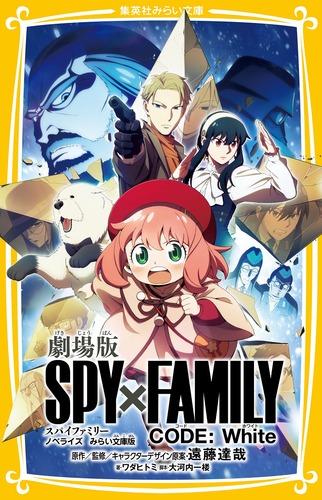 劇場版 SPY×FAMILY CODE:White ノベライズ みらい文庫版／遠藤 達哉 