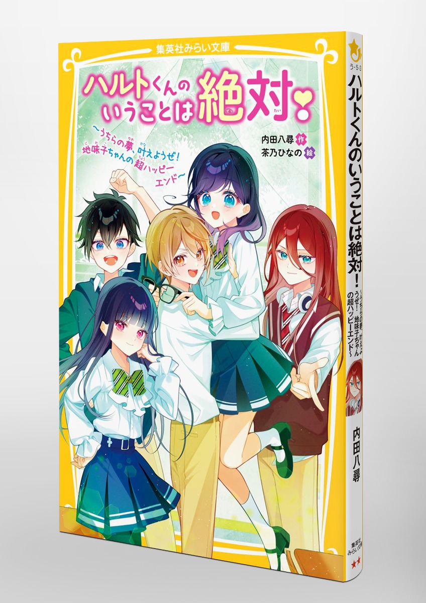 ハルトくんのいうことは絶対! ～うちらの夢、叶えようぜ! 地味子ちゃんの超ハッピーエンド～／内田 八尋／茶乃 ひなの | 集英社 ― SHUEISHA  ―