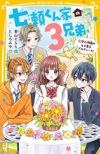 七瀬くん家の3兄弟 仁奈と伊織のモテ男子プロデュース!／青山 そらら