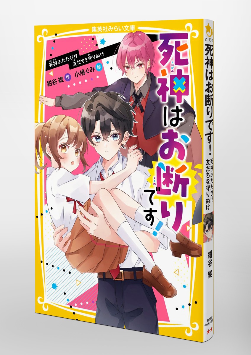 休みがち死神さん専用 死神さん、やさしく殺してキスをして - ライトノベル（ラノベ） 松山剛