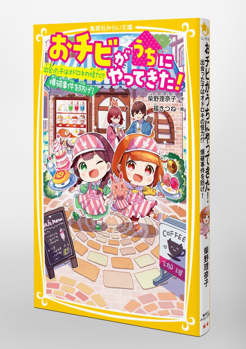 おチビがうちにやってきた! 出会った子はオドロキの怪力!? 爆破事件を防げ! 画像3