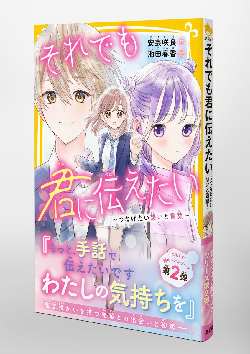 それでも君に伝えたい ～つなげたい想いと言葉～／安芸 咲良／池田 春香 集英社 ― SHUEISHA