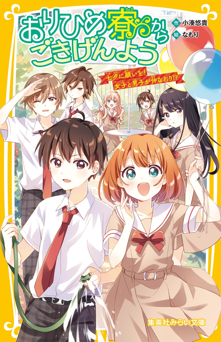 おりひめ寮からごきげんよう 七夕に願いを! 女子と男子が仲なおり!? 画像1