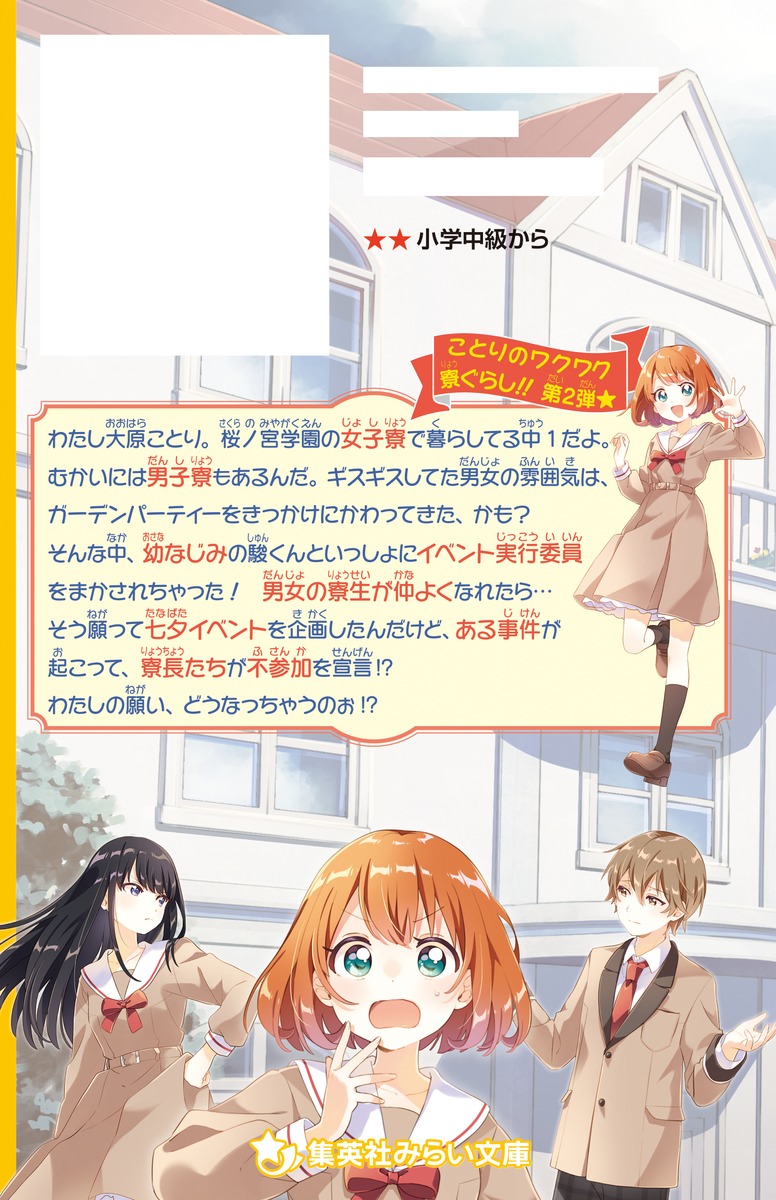 おりひめ寮からごきげんよう 七夕に願いを! 女子と男子が仲なおり!? 画像2