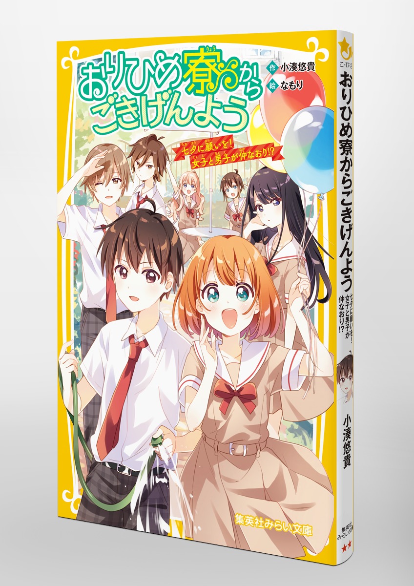 おりひめ寮からごきげんよう 七夕に願いを! 女子と男子が仲なおり!? 画像3