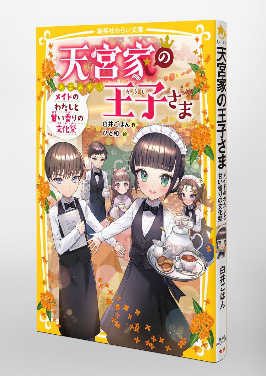 天宮家の王子さま メイドのわたしと甘い香りの文化祭／白井 ごはん／ひと和 | 集英社 ― SHUEISHA ―