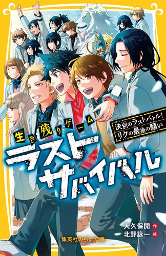 次の予言の前に「サバイバル生き残り本を」 生き残りゲーム ラストサバイバル 決別のラストバトル! リクの