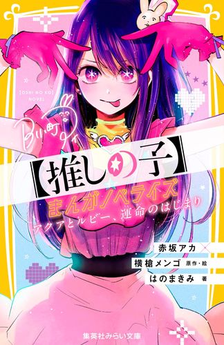 推しの子】 まんがノベライズ アクアとルビー、運命のはじまり／はの