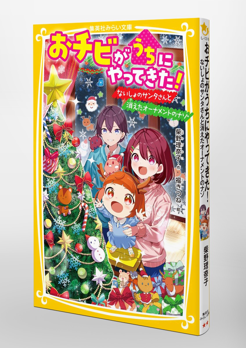 おチビがうちにやってきた! ないしょのサンタさんと消えた