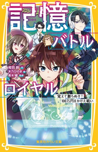 記憶バトルロイヤル 覚えて勝ちぬけ! 100万円をかけた戦い／相羽 鈴