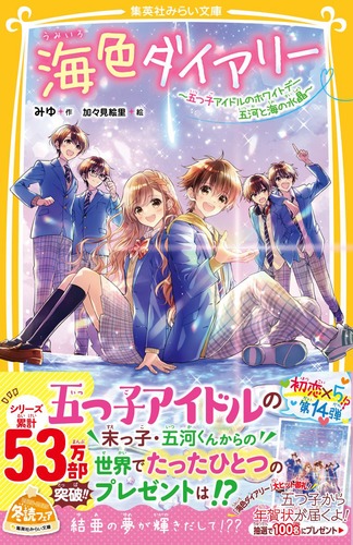 海色ダイアリー ～五つ子アイドルのホワイトデー 五河と海の水晶