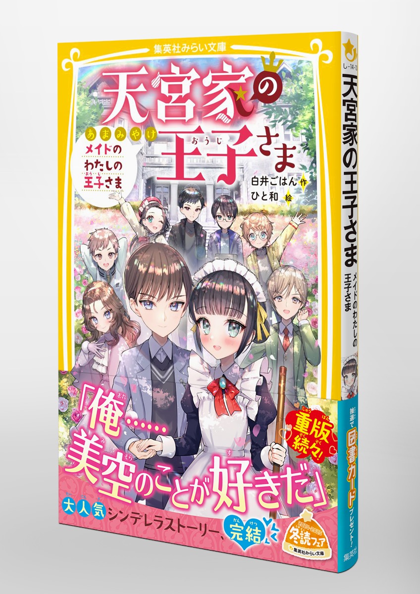 天宮家の王子さま メイドのわたしの王子さま／白井 ごはん／ひと和 | 集英社 ― SHUEISHA ―