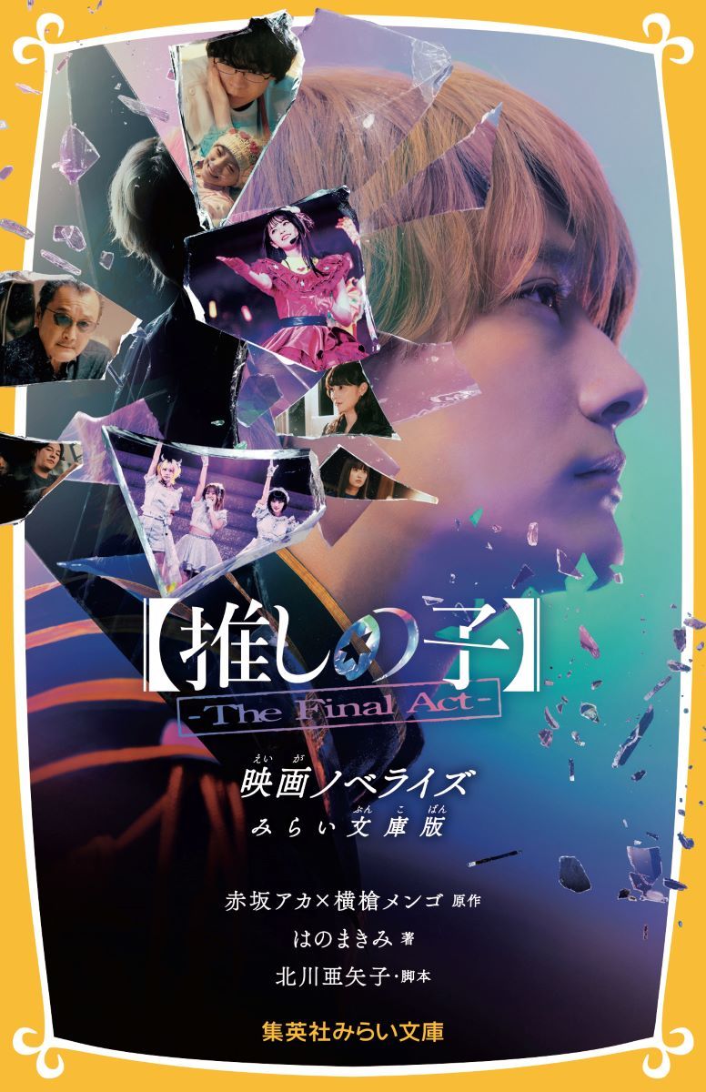 る*す様 推しの子 台本 決定稿 実写ドラマ 赤坂アカ 横槍メンゴ Amazon 映画『【推しの子】』原作者・赤坂アカ×横槍メンゴによる最速