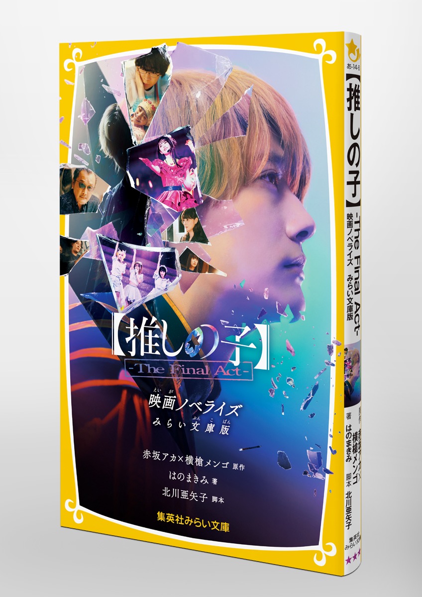集英社 - 推しの子 代引き不可】 推しの子】 1／赤坂アカ×横槍メンゴ ― SHUEISHA